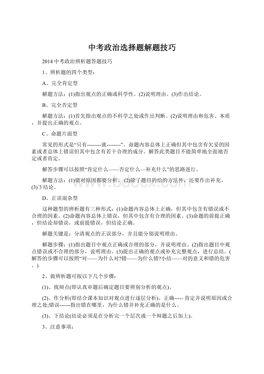 中考政治选择题解题技巧.docx