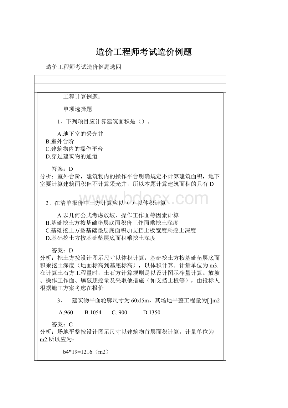 造价工程师考试造价例题.docx_第1页