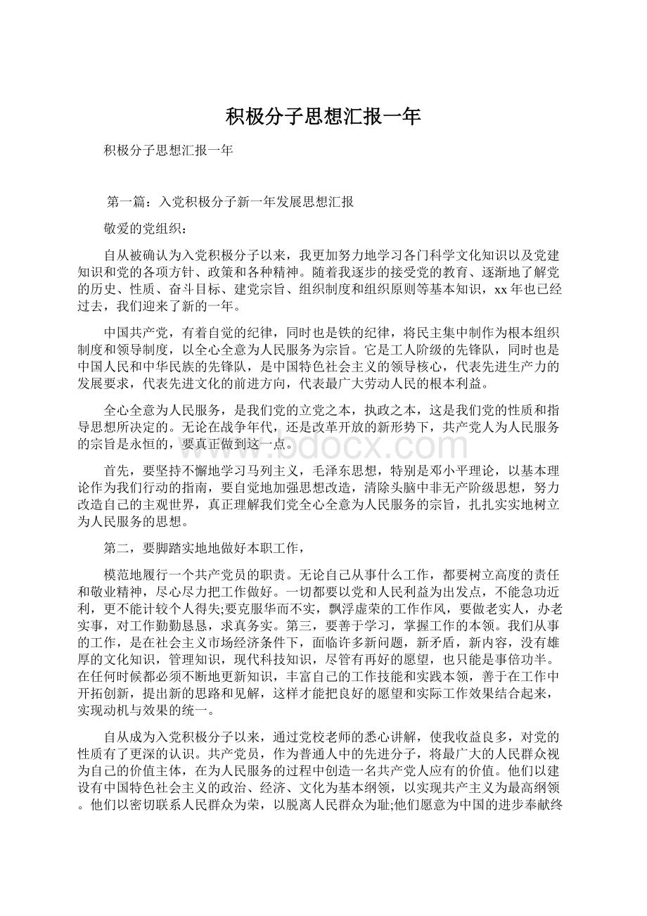 积极分子思想汇报一年Word下载.docx