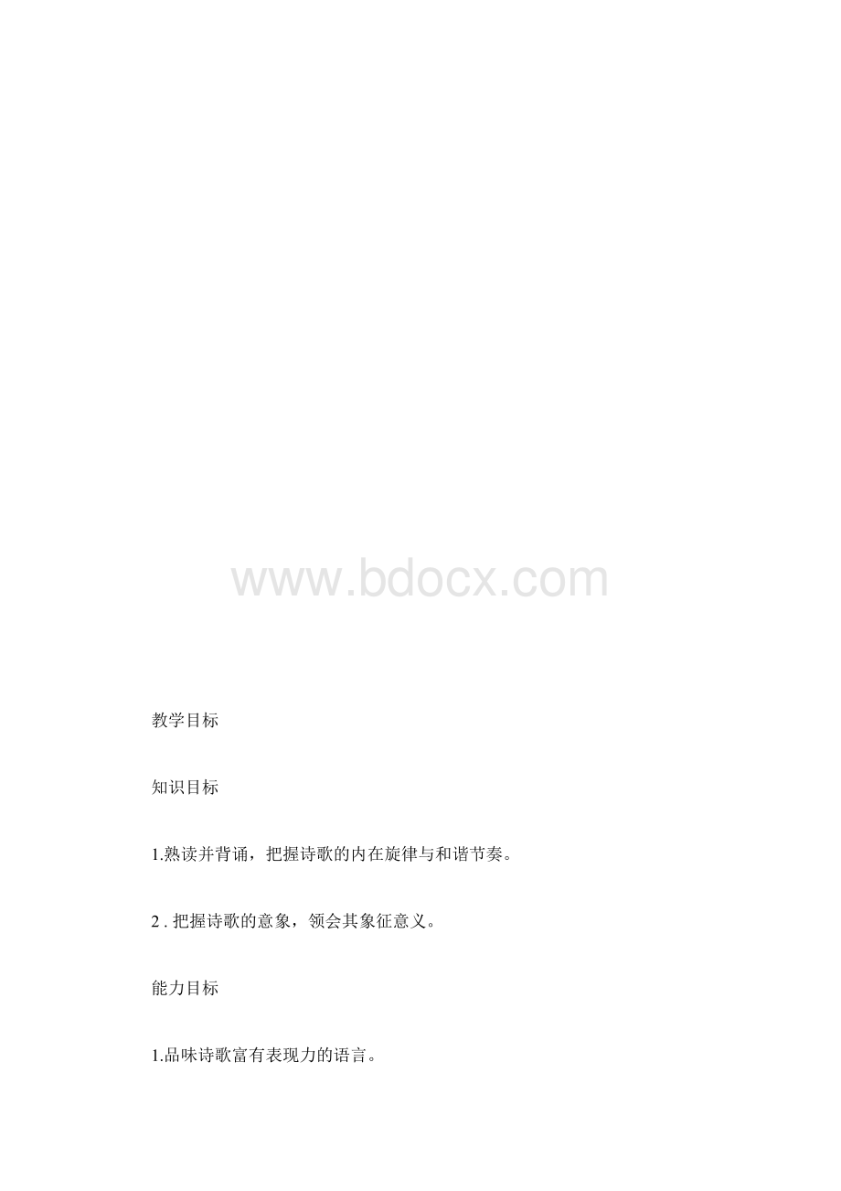 人教版语文高一上册诗两首说课稿模板第二课Word格式文档下载.docx_第3页