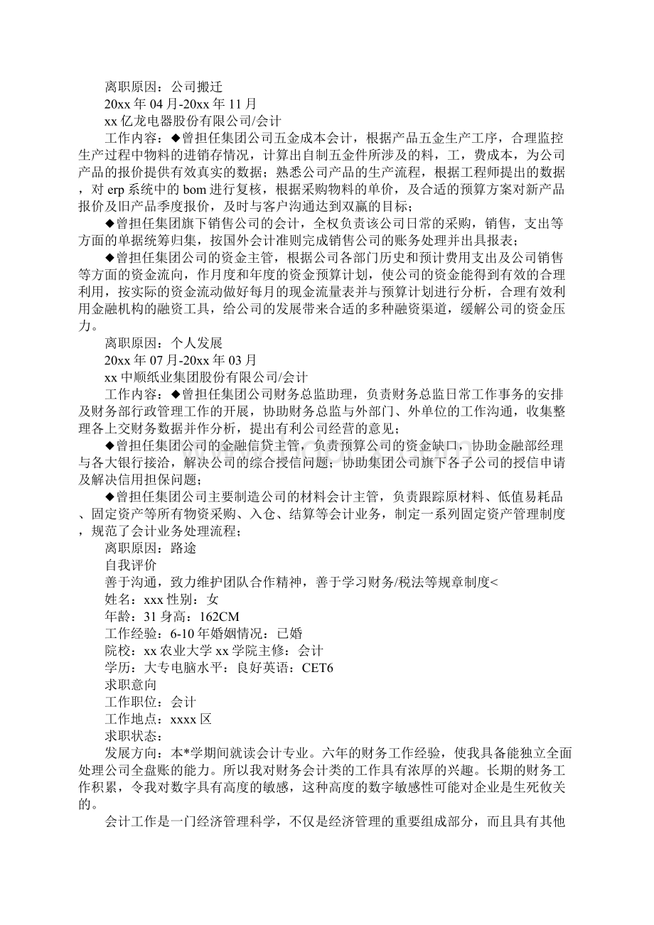 会计人员优秀简历三篇.docx_第2页