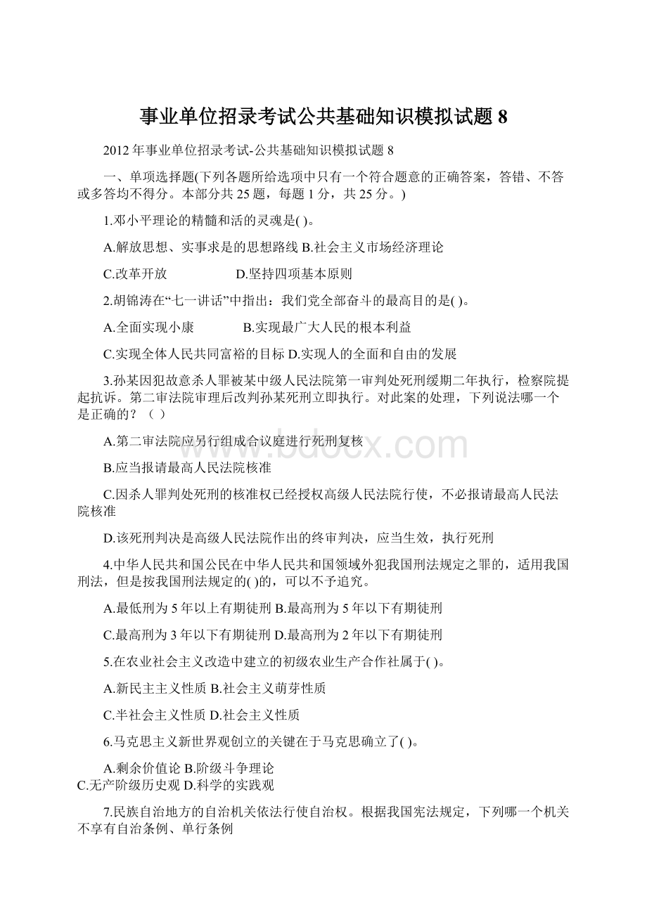 事业单位招录考试公共基础知识模拟试题8.docx_第1页