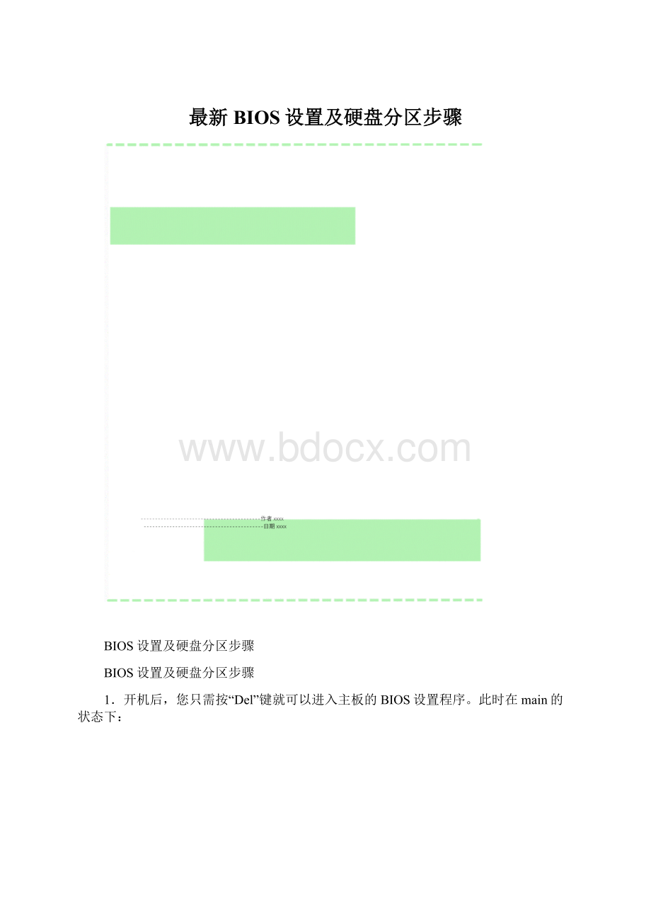 最新BIOS设置及硬盘分区步骤Word下载.docx