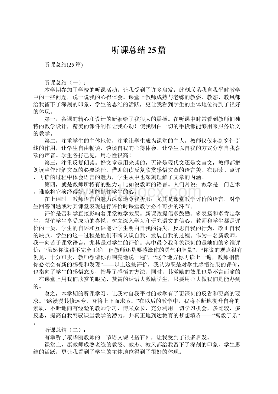 听课总结25篇.docx_第1页