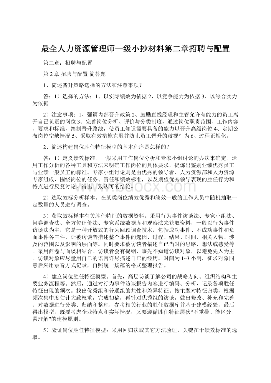 最全人力资源管理师一级小抄材料第二章招聘与配置.docx