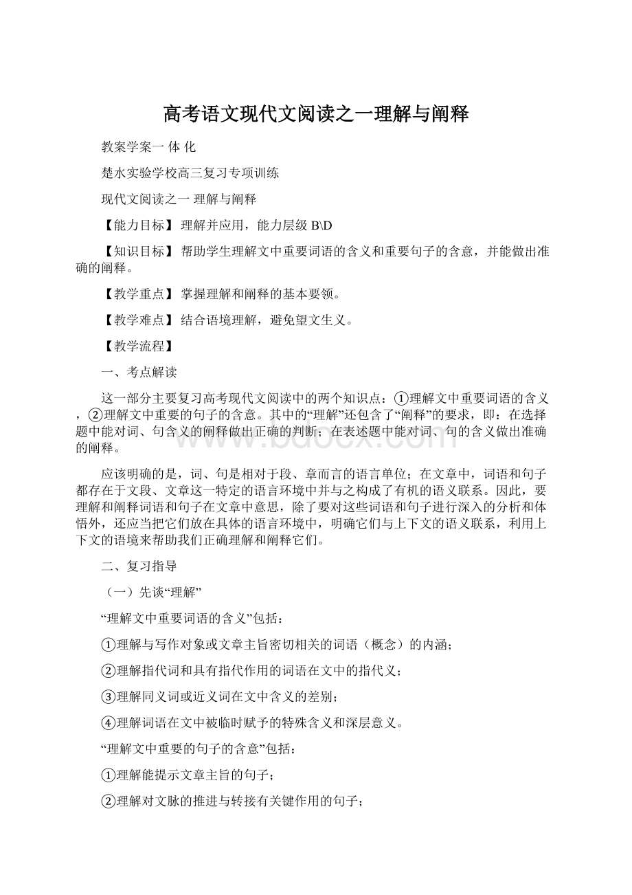 高考语文现代文阅读之一理解与阐释Word文档格式.docx_第1页