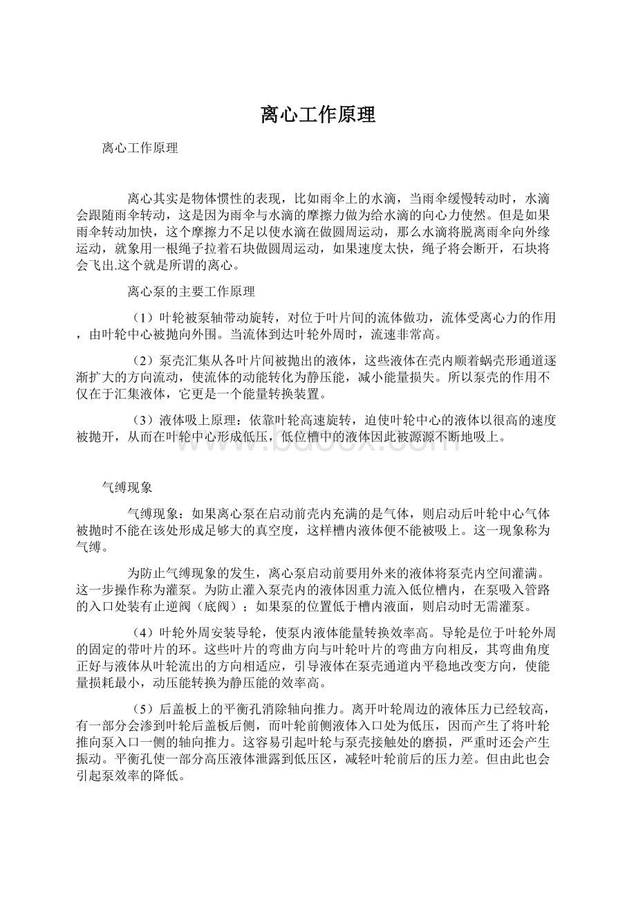 离心工作原理Word文档格式.docx