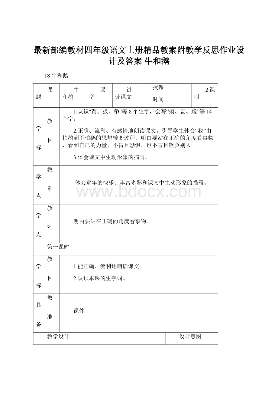 最新部编教材四年级语文上册精品教案附教学反思作业设计及答案 牛和鹅.docx_第1页