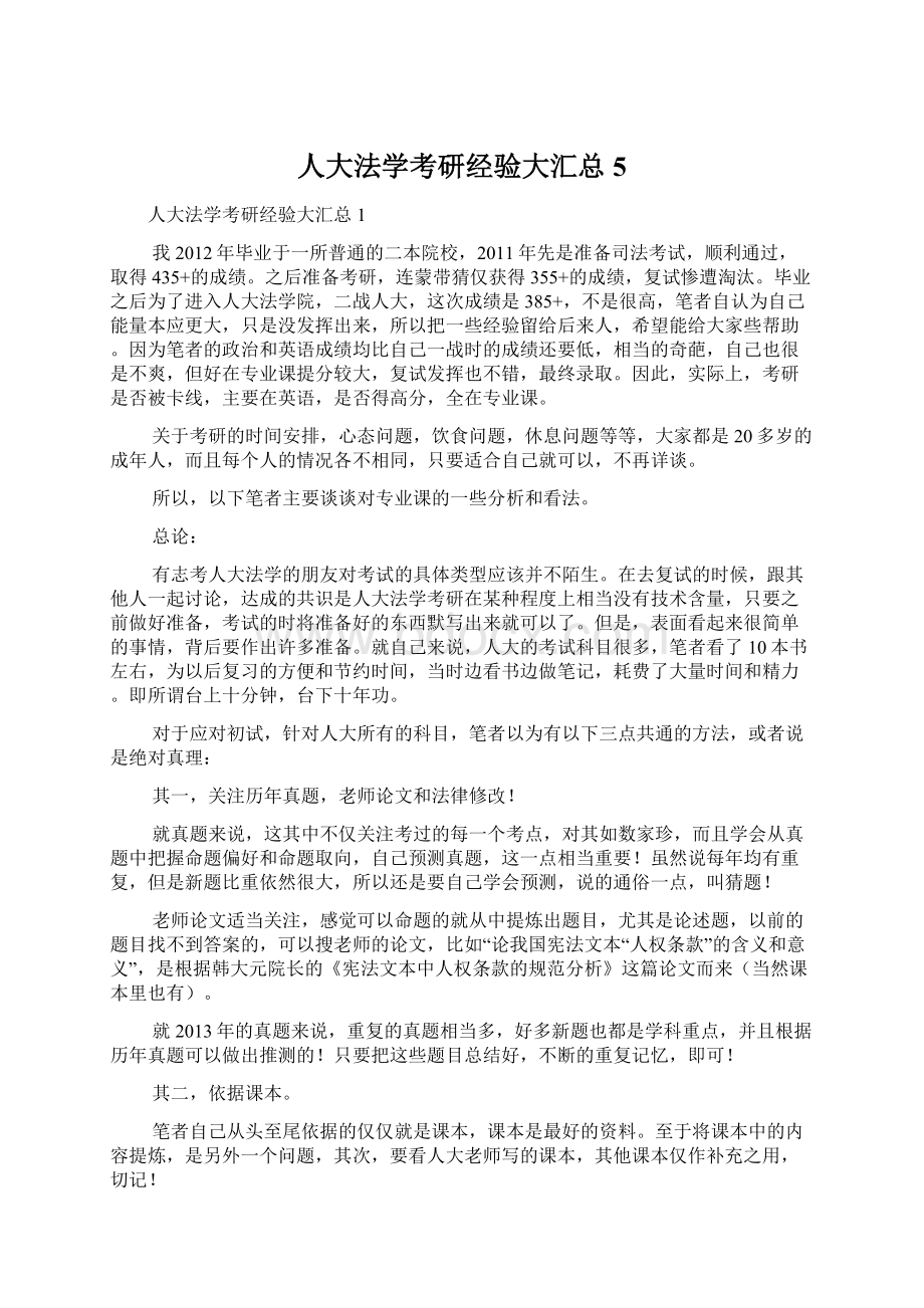 人大法学考研经验大汇总5.docx