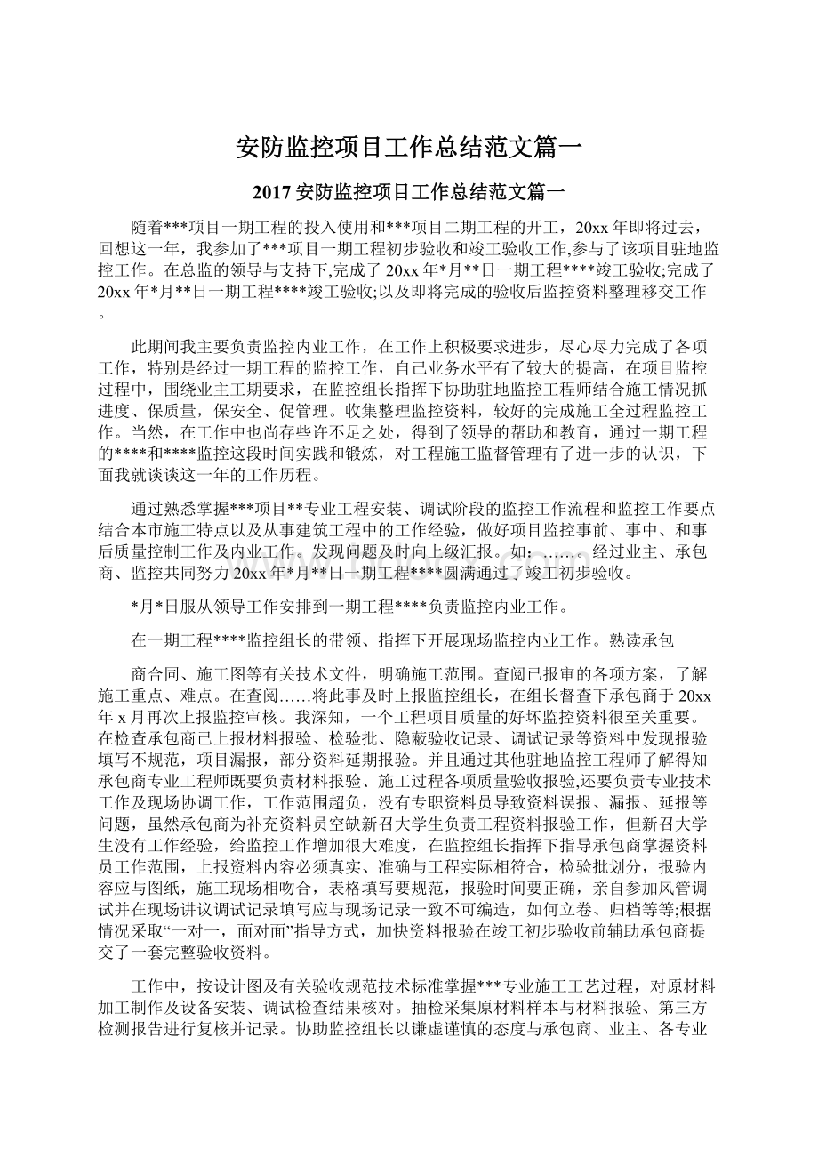 安防监控项目工作总结范文篇一Word文档格式.docx