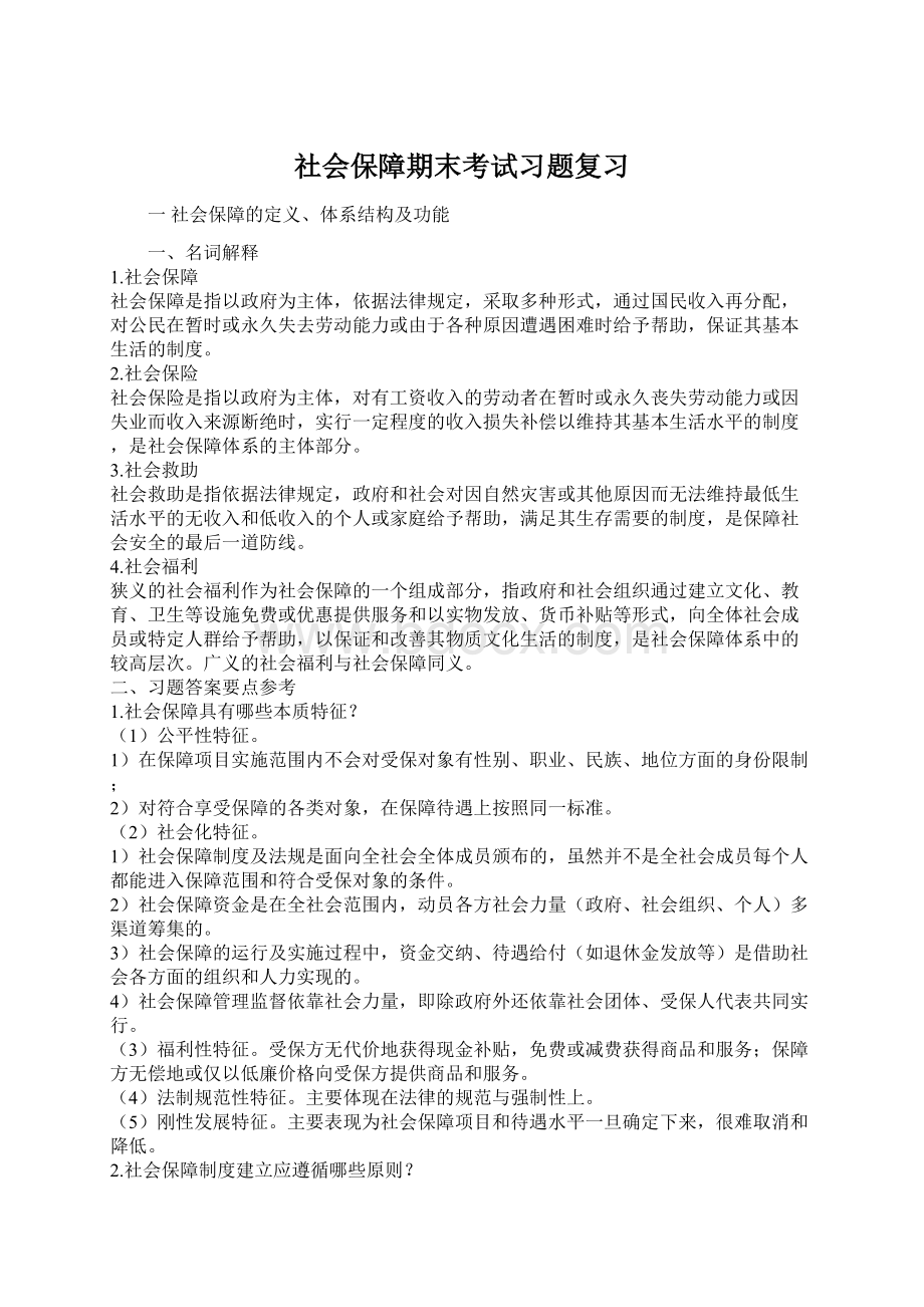 社会保障期末考试习题复习Word格式.docx