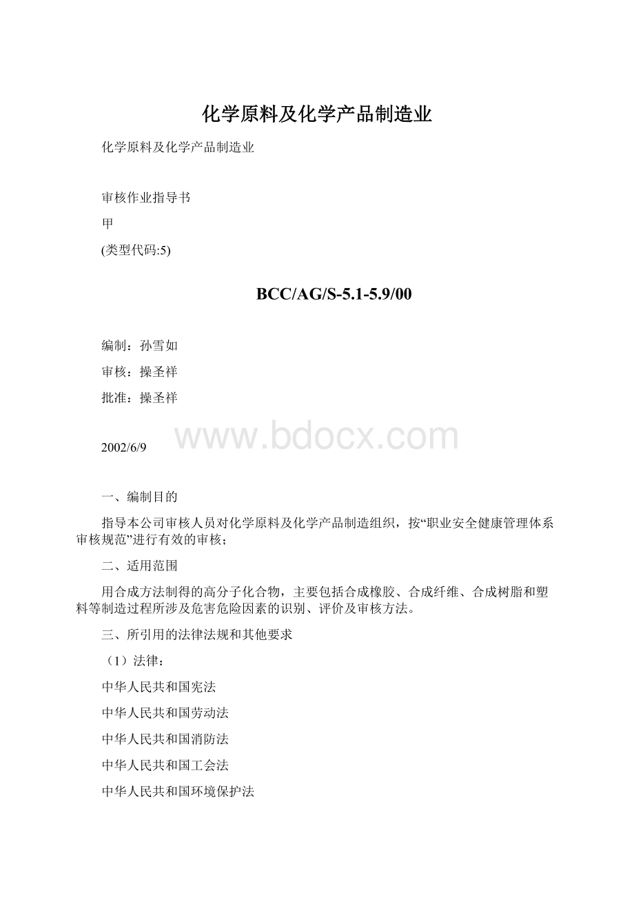 化学原料及化学产品制造业Word格式文档下载.docx_第1页