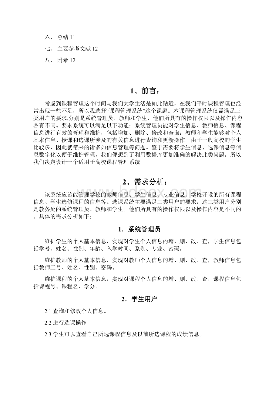 学位论文课程管理数据库Word文件下载.docx_第2页