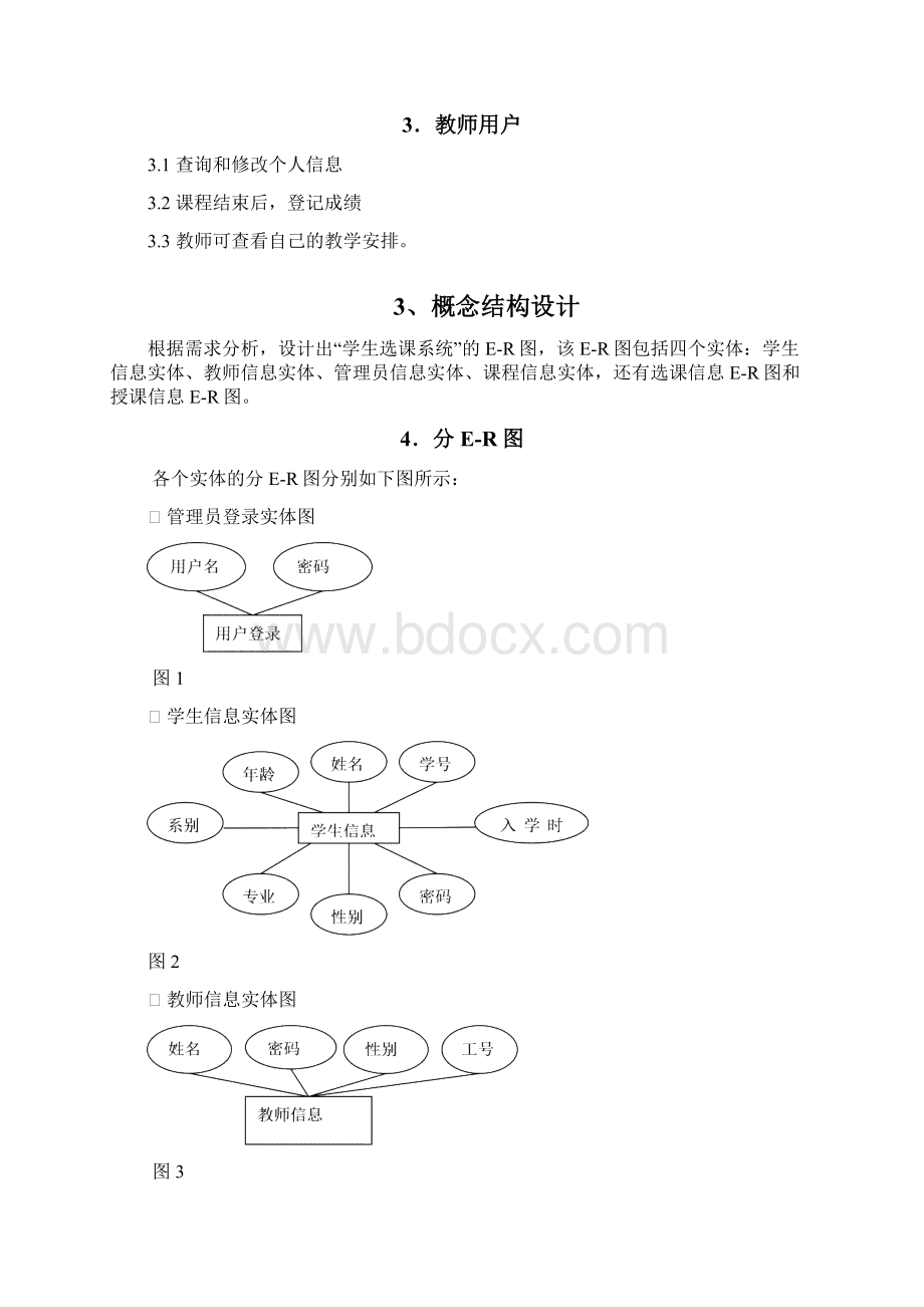 学位论文课程管理数据库Word文件下载.docx_第3页