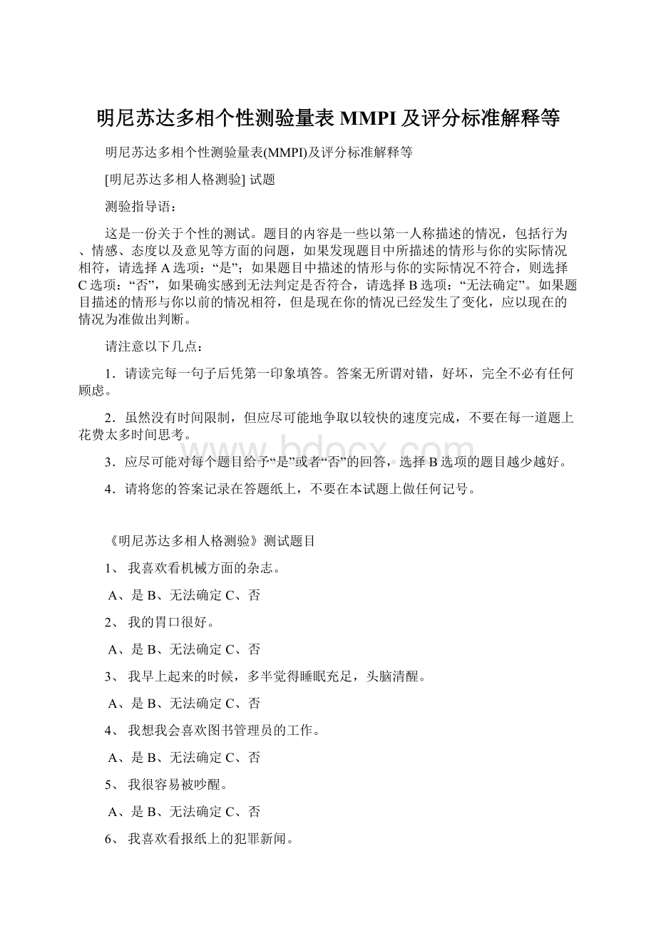 明尼苏达多相个性测验量表MMPI及评分标准解释等.docx