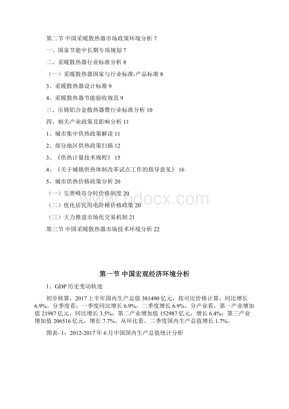 杭州先略年中国采暖散热器行业发展环境解析.docx_第2页