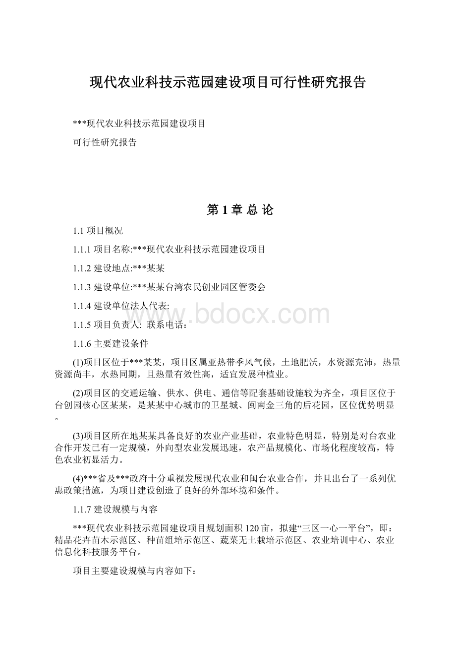 现代农业科技示范园建设项目可行性研究报告Word格式.docx