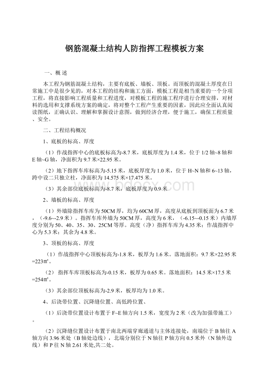 钢筋混凝土结构人防指挥工程模板方案Word文档格式.docx