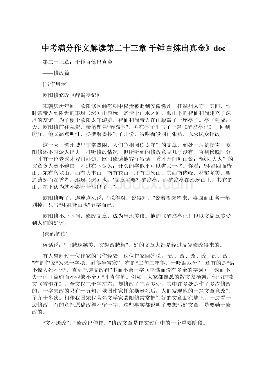 中考满分作文解读第二十三章千锤百炼出真金》docWord文档格式.docx_第1页