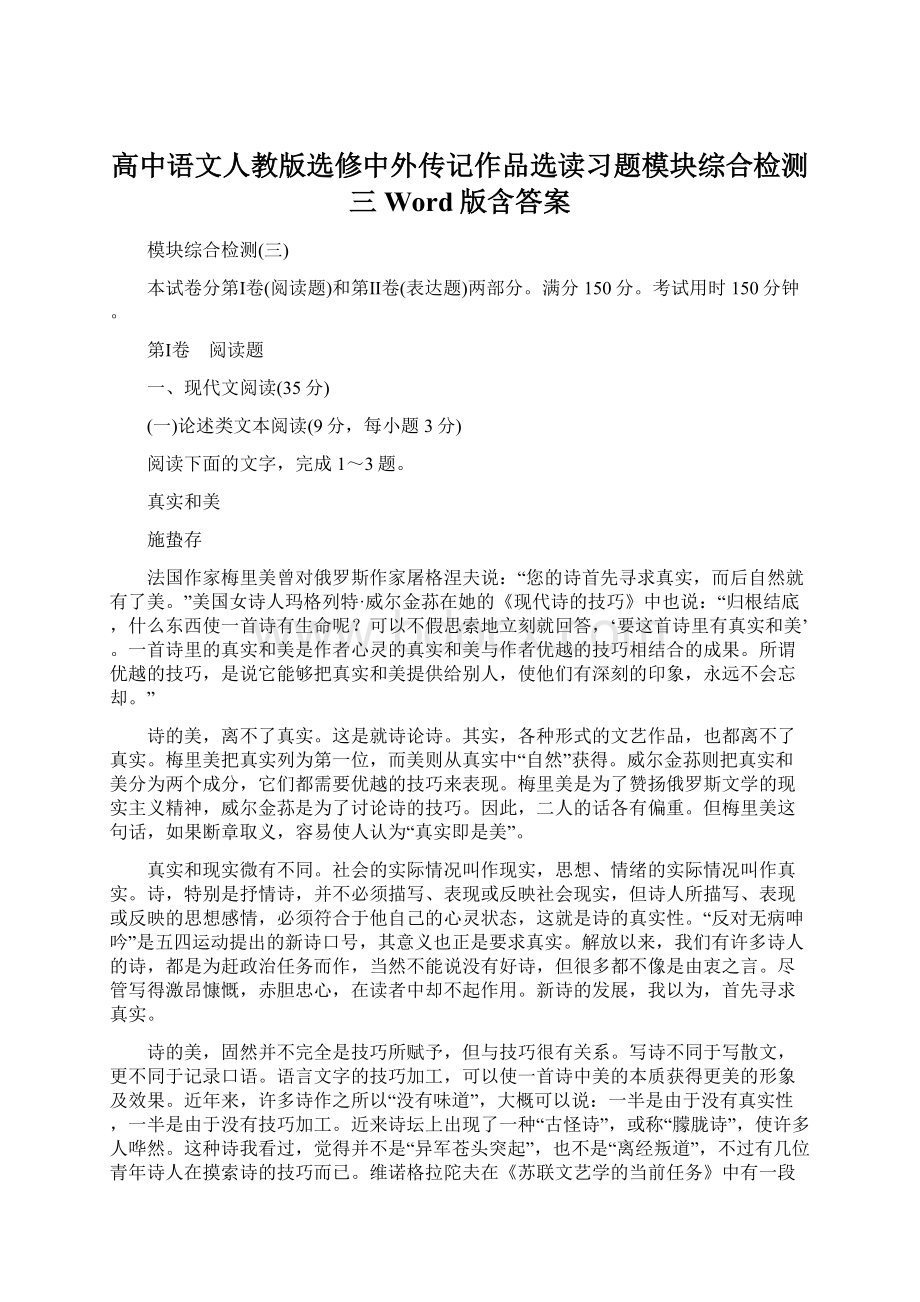 高中语文人教版选修中外传记作品选读习题模块综合检测三 Word版含答案Word格式.docx_第1页