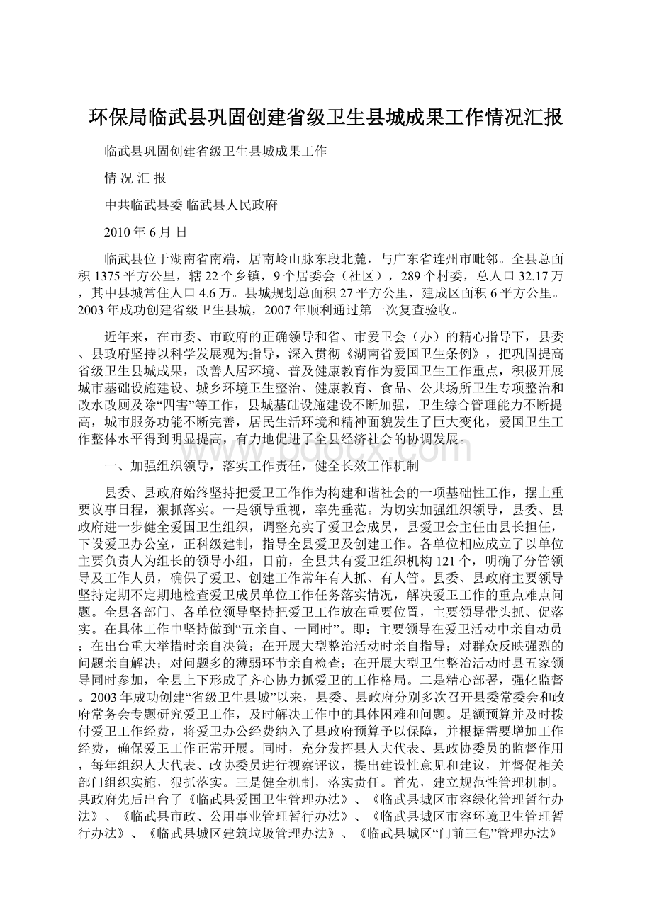 环保局临武县巩固创建省级卫生县城成果工作情况汇报.docx