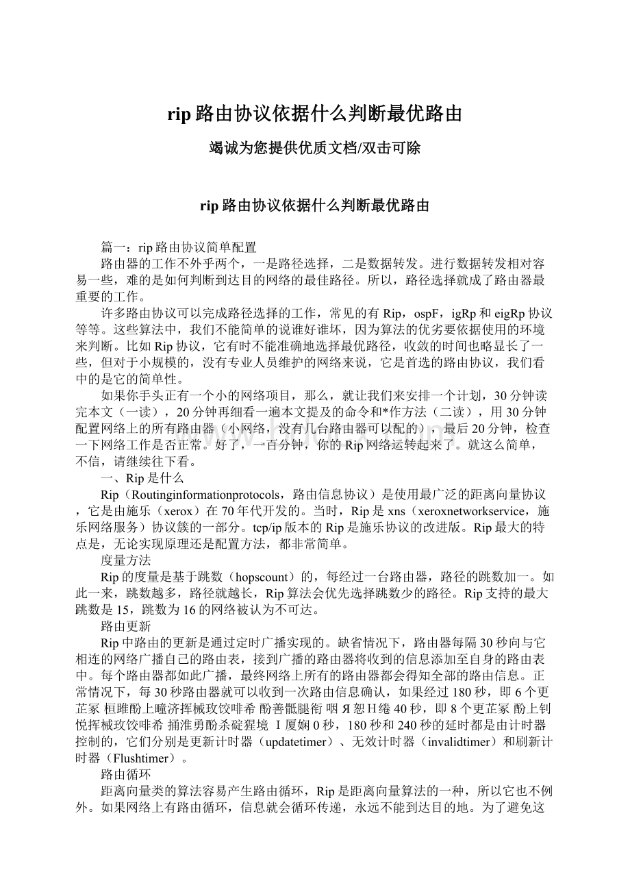 rip路由协议依据什么判断最优路由.docx_第1页