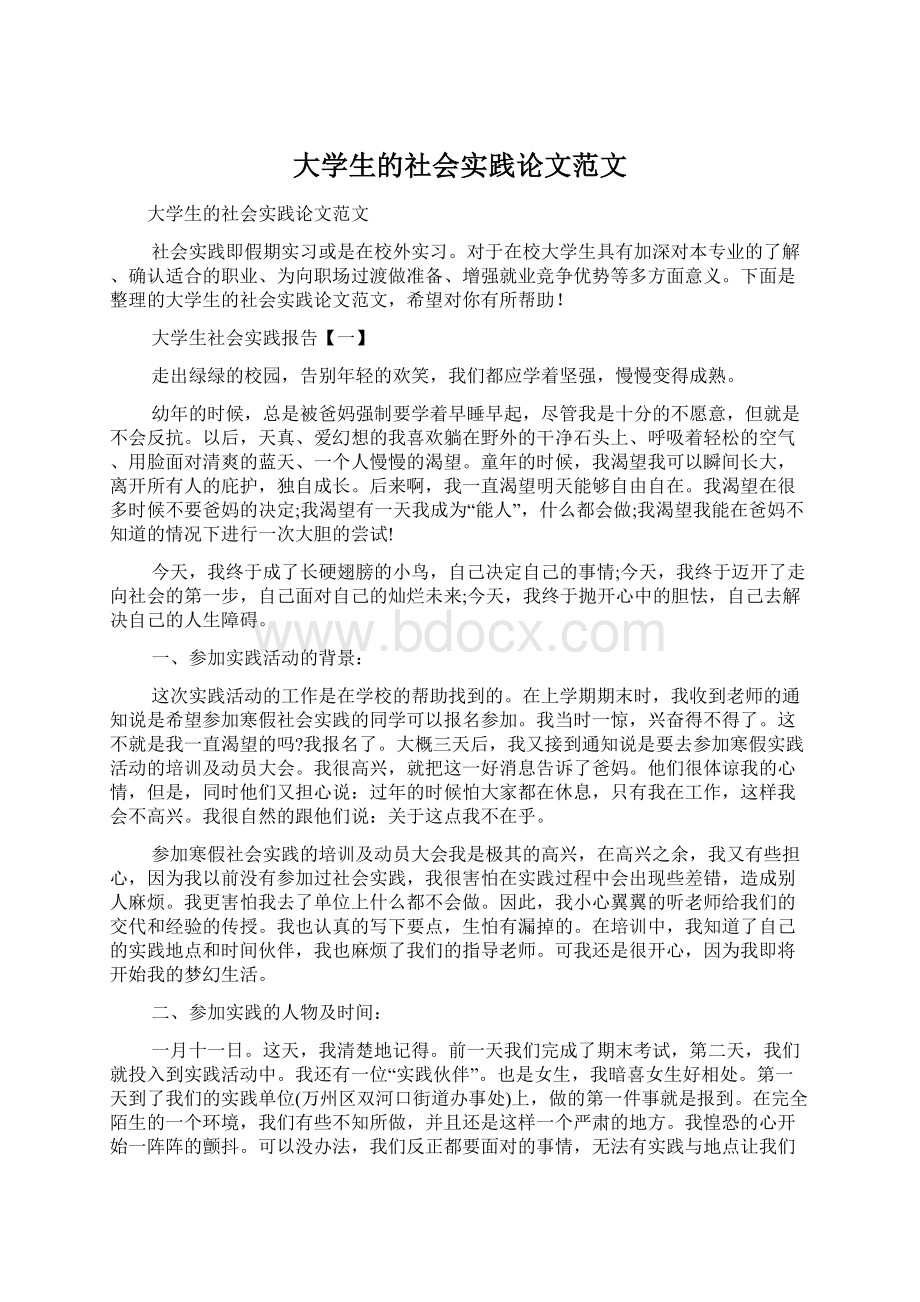 大学生的社会实践论文范文.docx_第1页