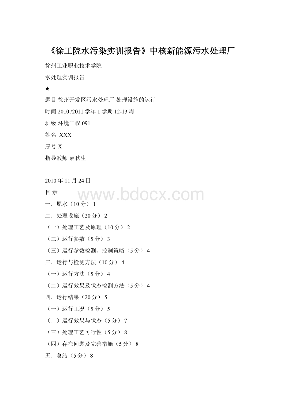 《徐工院水污染实训报告》中核新能源污水处理厂.docx