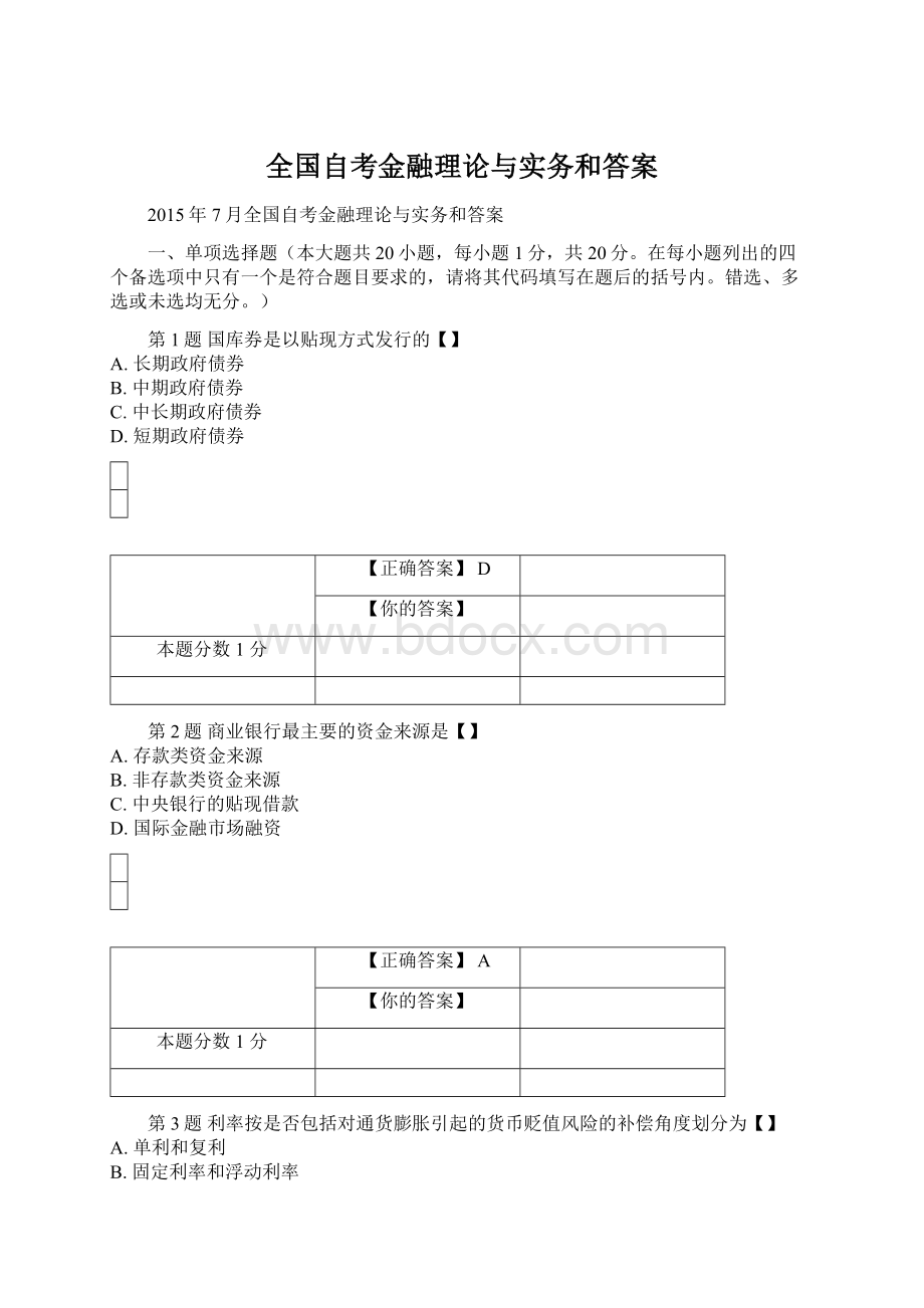 全国自考金融理论与实务和答案.docx_第1页