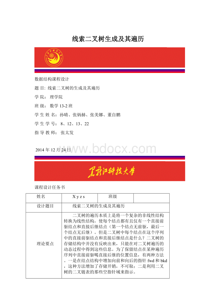 线索二叉树生成及其遍历文档格式.docx