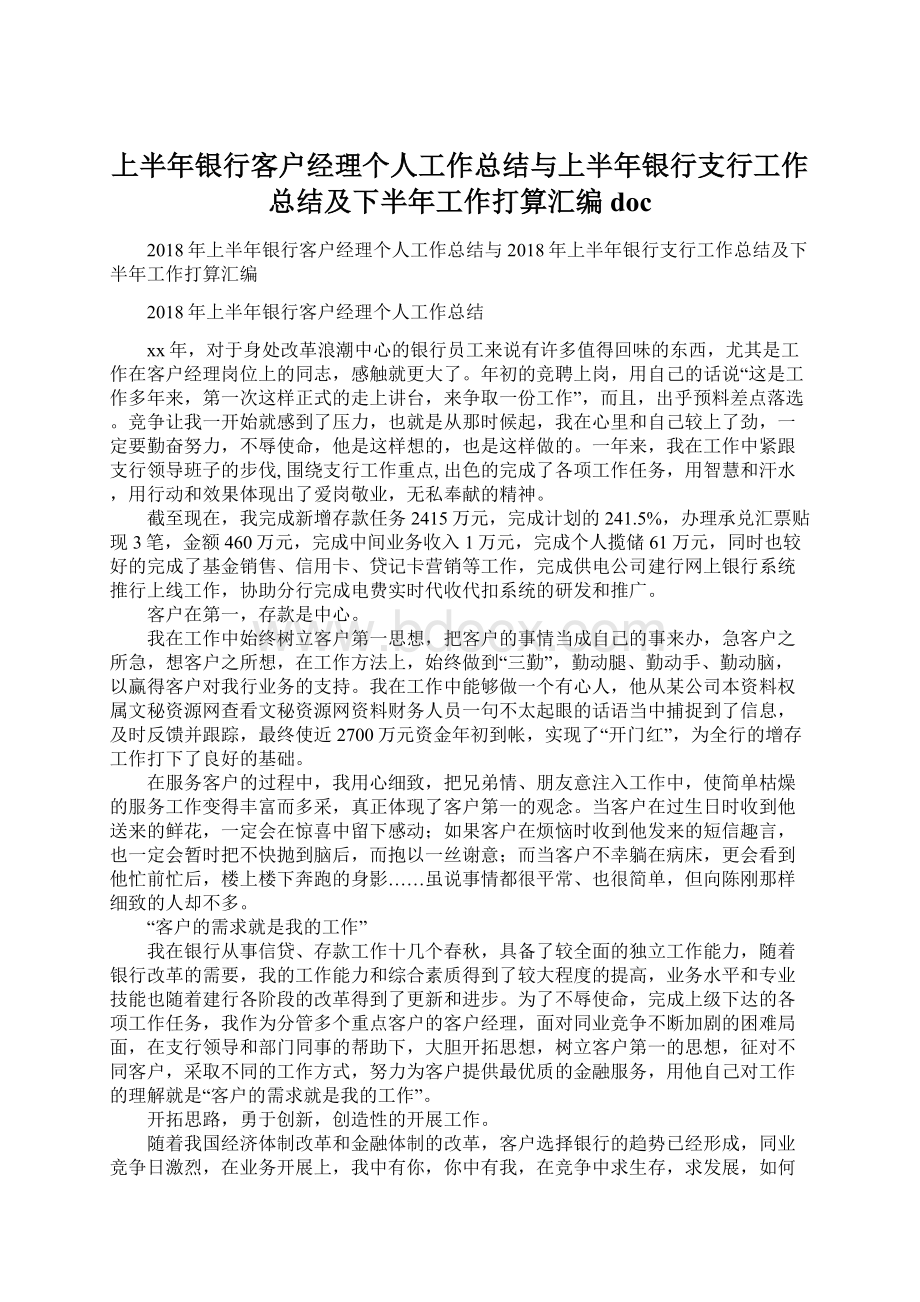 上半年银行客户经理个人工作总结与上半年银行支行工作总结及下半年工作打算汇编doc文档格式.docx_第1页