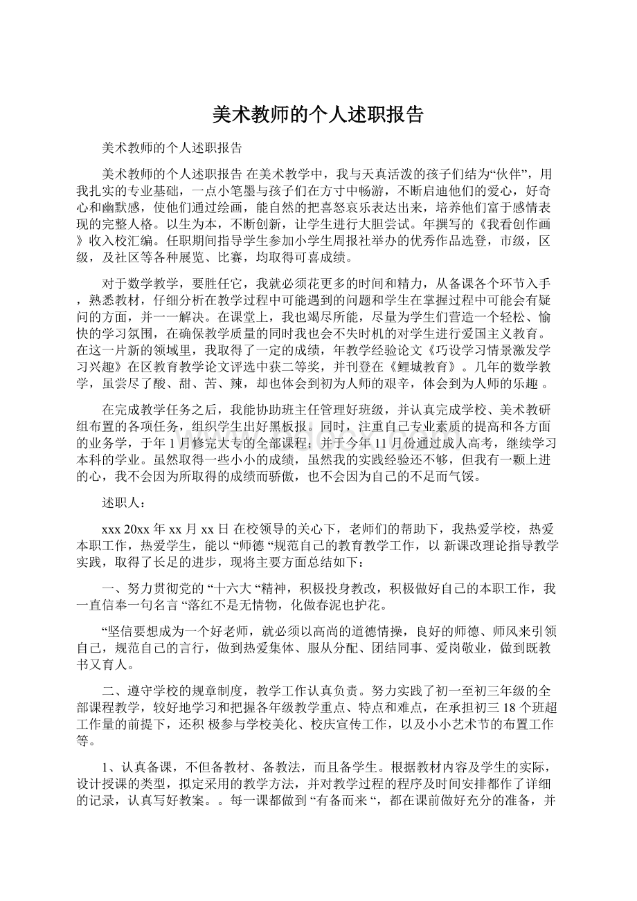 美术教师的个人述职报告.docx_第1页