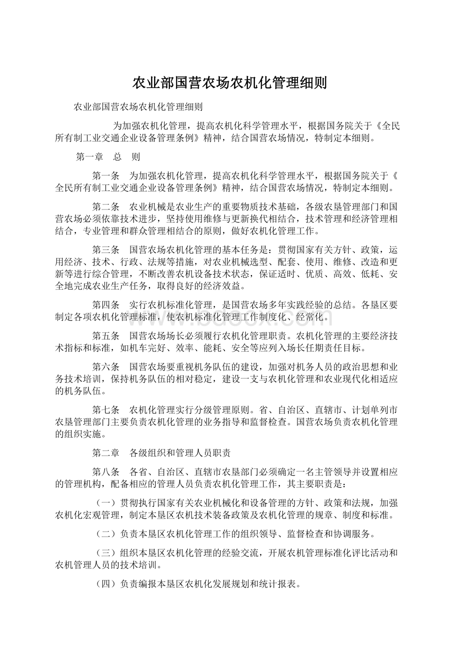 农业部国营农场农机化管理细则.docx