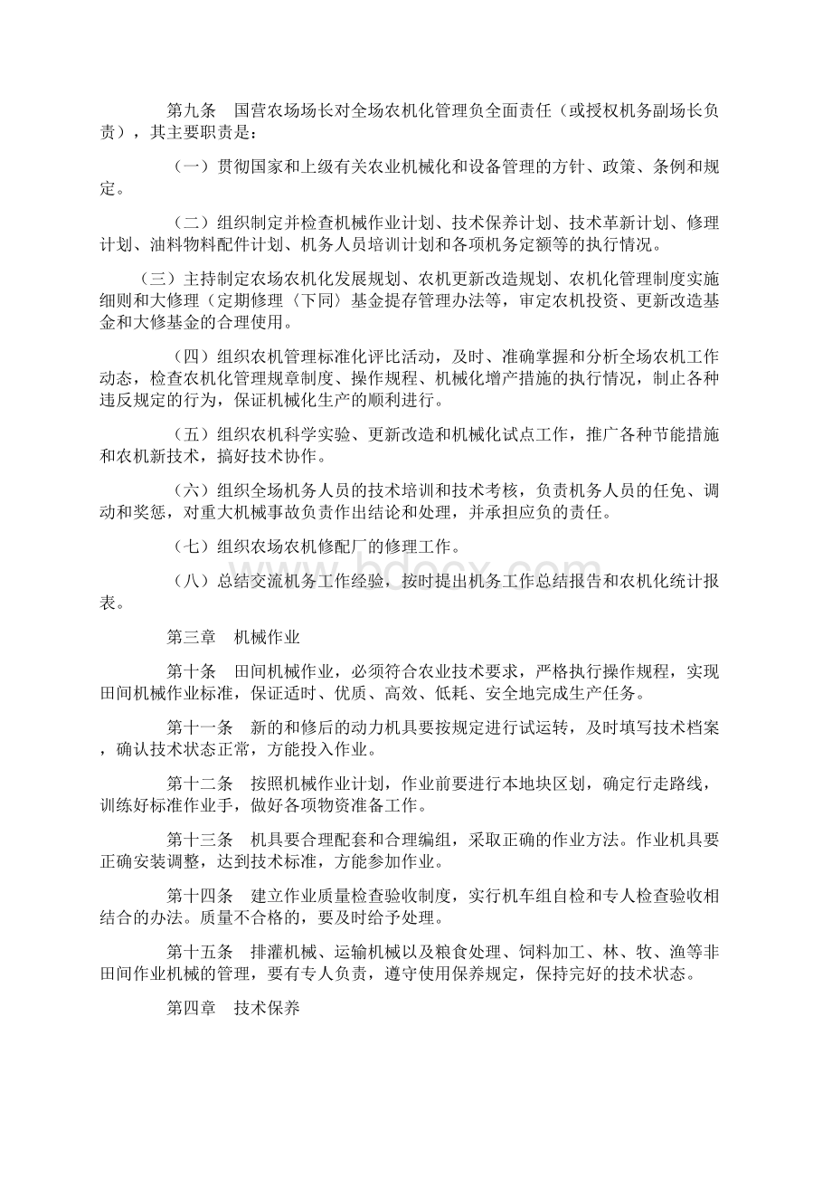 农业部国营农场农机化管理细则.docx_第2页