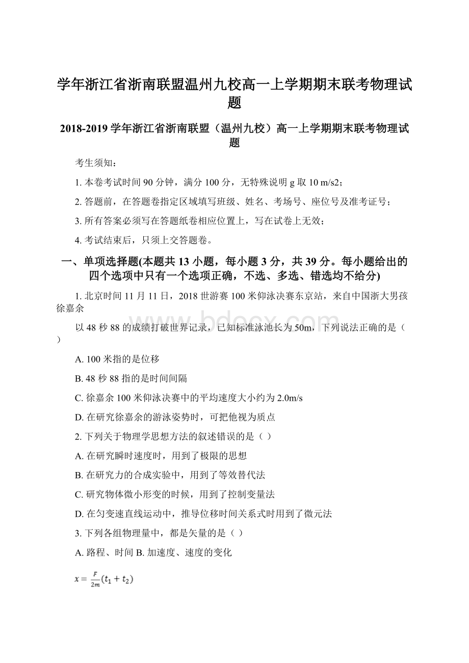 学年浙江省浙南联盟温州九校高一上学期期末联考物理试题Word文件下载.docx