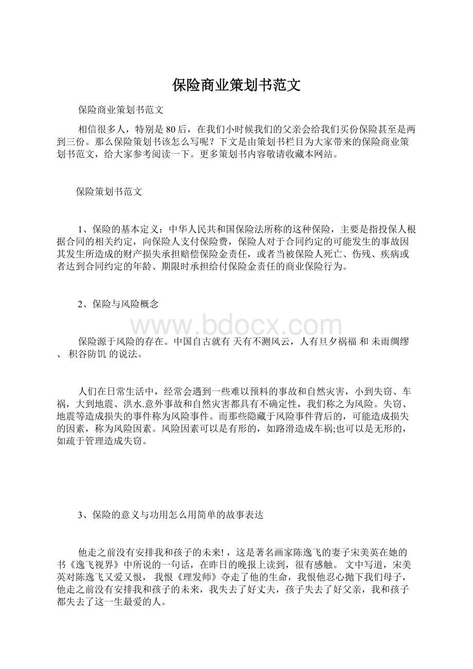 保险商业策划书范文.docx