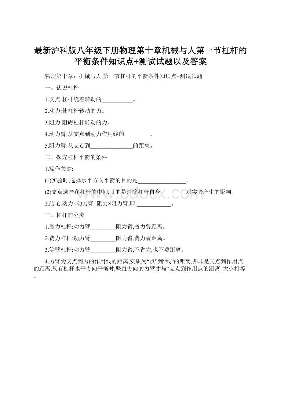 最新沪科版八年级下册物理第十章机械与人第一节杠杆的平衡条件知识点+测试试题以及答案Word下载.docx