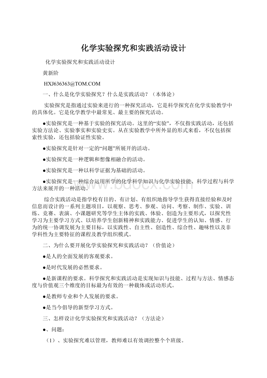 化学实验探究和实践活动设计.docx