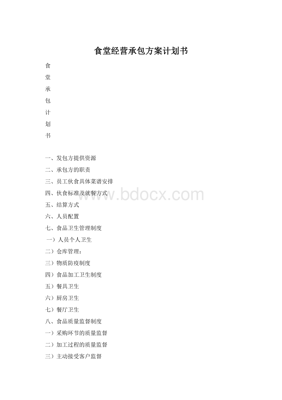 食堂经营承包方案计划书.docx