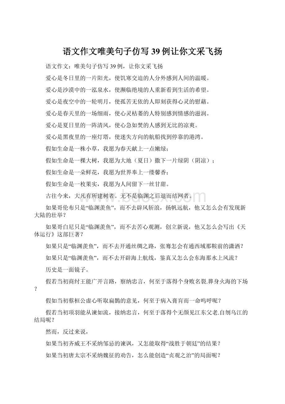 语文作文唯美句子仿写39例让你文采飞扬Word文件下载.docx_第1页