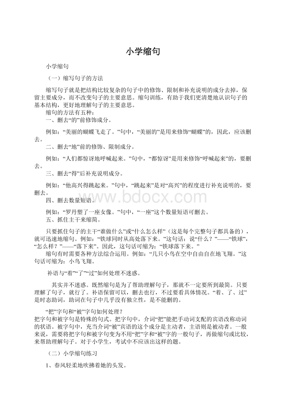 小学缩句Word文档下载推荐.docx