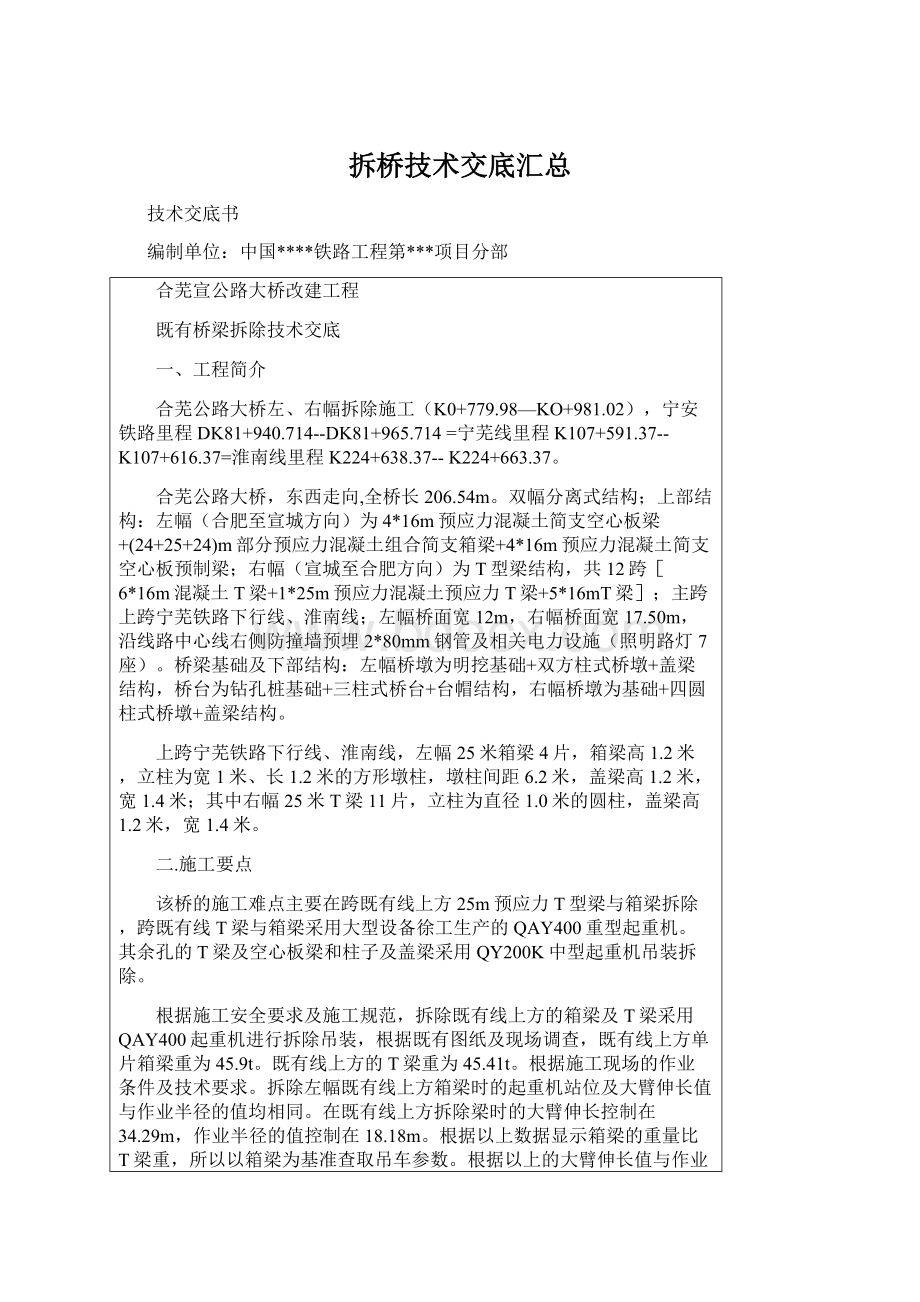 拆桥技术交底汇总Word文件下载.docx