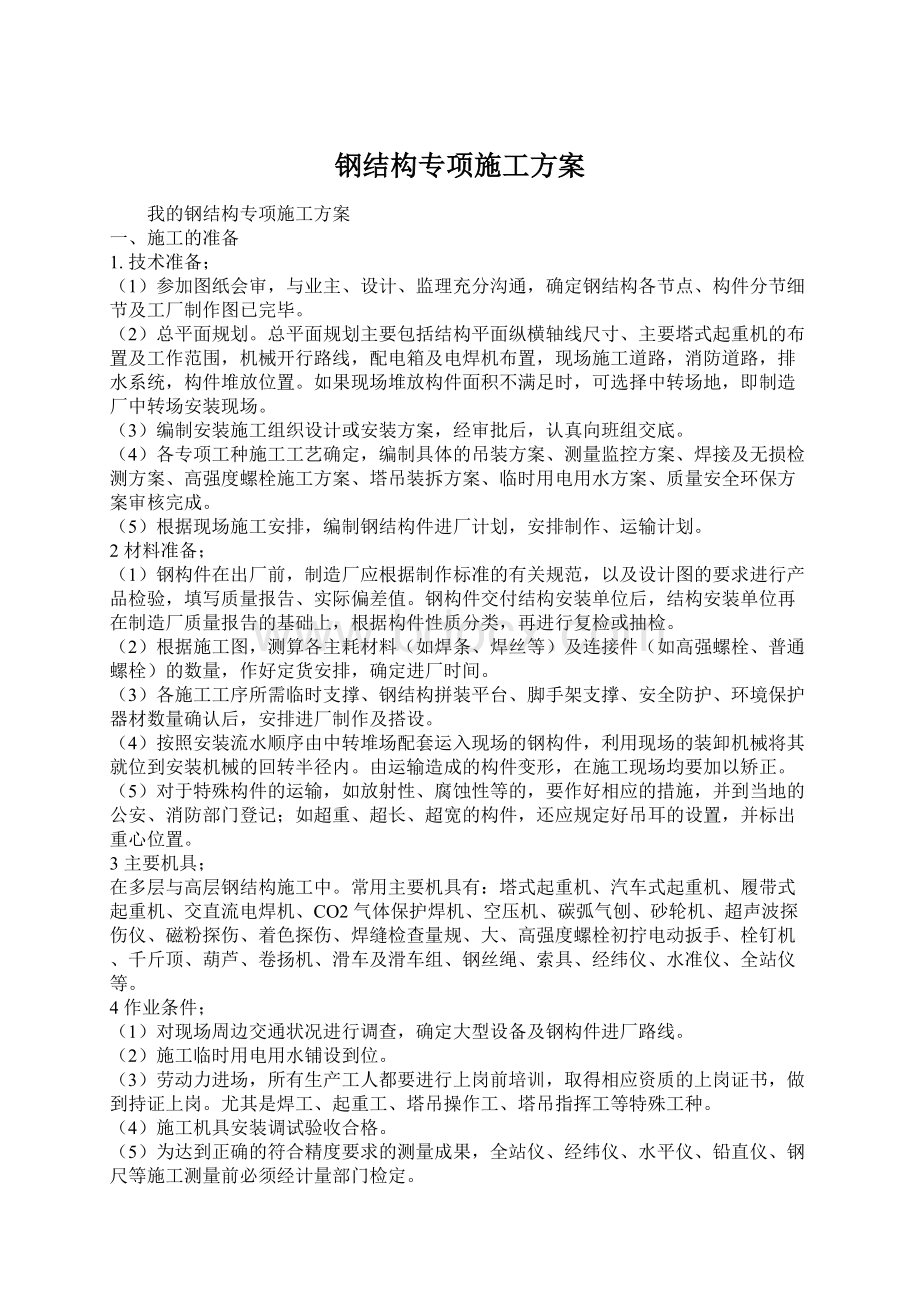 钢结构专项施工方案Word格式.docx