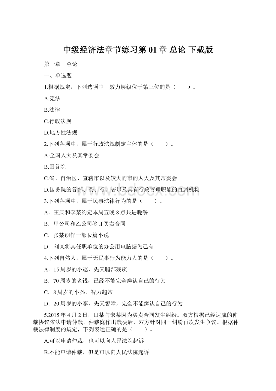 中级经济法章节练习第01章 总论 下载版文档格式.docx