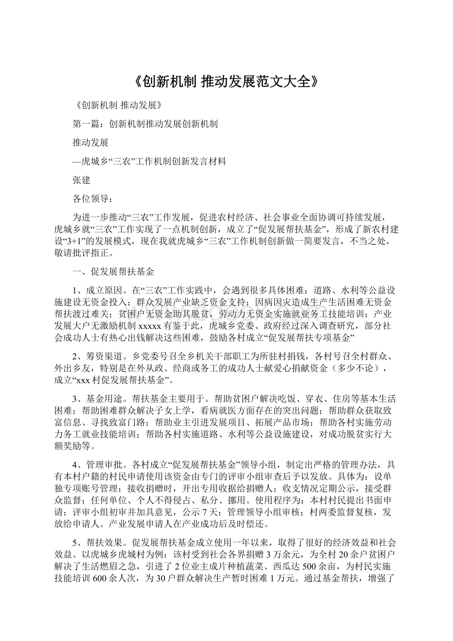 《创新机制 推动发展范文大全》Word文档下载推荐.docx_第1页