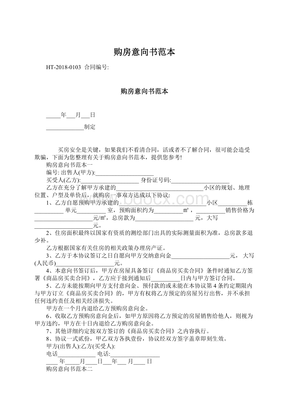 购房意向书范本Word文件下载.docx