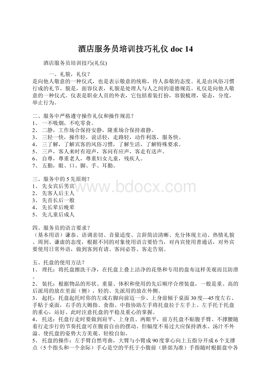 酒店服务员培训技巧礼仪doc 14文档格式.docx_第1页