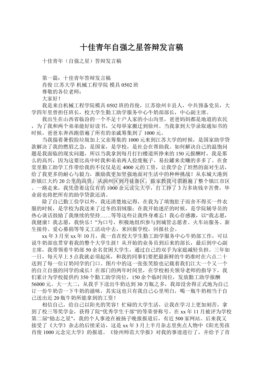 十佳青年自强之星答辩发言稿Word格式文档下载.docx