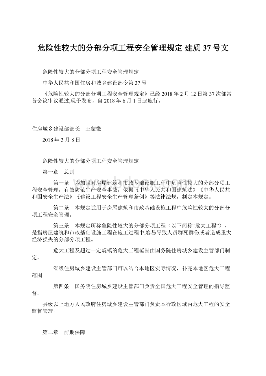 危险性较大的分部分项工程安全管理规定建质37号文Word格式.docx_第1页