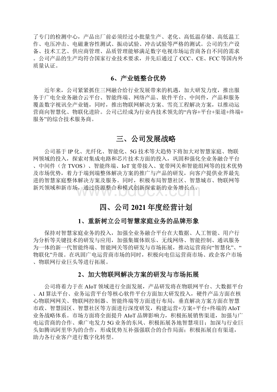 数字电视设备机顶盒企业发展战略和经营计划.docx_第3页